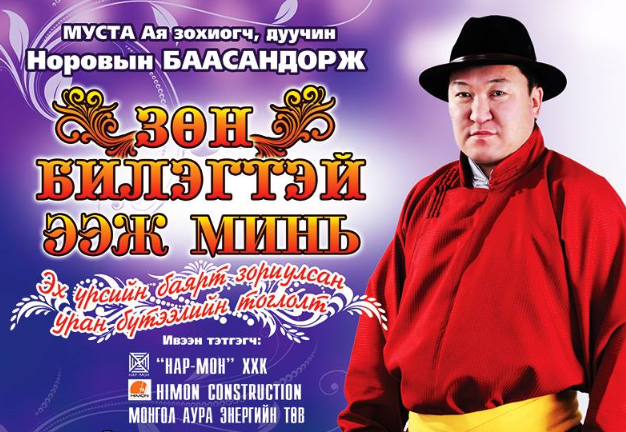 МУСТА Н.Баасандоржийн “Зөн билэгтэй ээж минь” тоглолтын нэвтрүүлэг